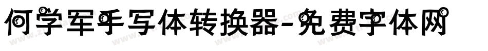 何学军手写体转换器字体转换
