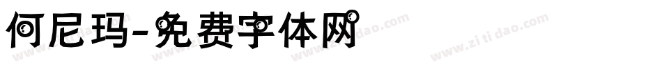 何尼玛字体转换