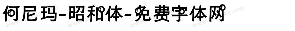 何尼玛-昭和体字体转换