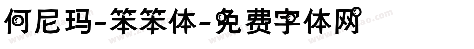 何尼玛-笨笨体字体转换