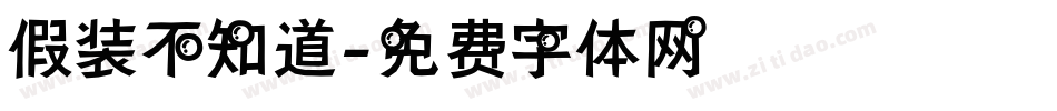 假装不知道字体转换