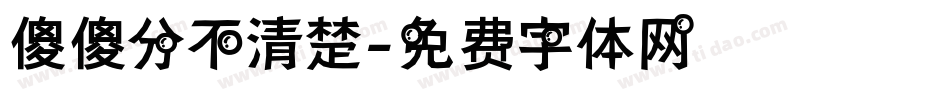 傻傻分不清楚字体转换