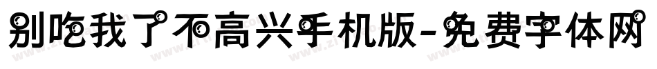 别吃我了不高兴手机版字体转换