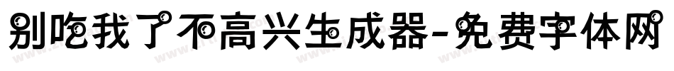 别吃我了不高兴生成器字体转换