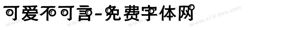 可爱不可言字体转换