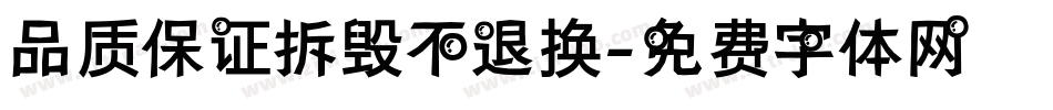 品质保证拆毁不退换字体转换