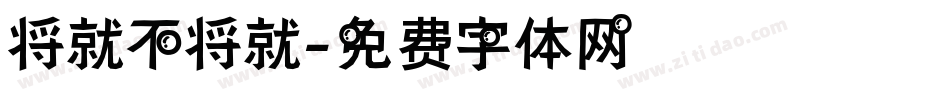 将就不将就字体转换