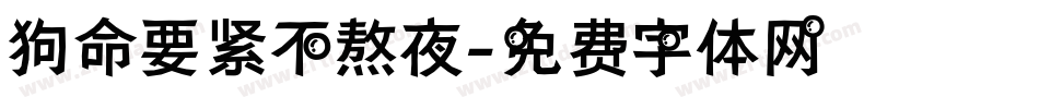 狗命要紧不熬夜字体转换