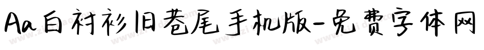 Aa白衬衫旧巷尾手机版字体转换