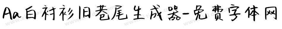 Aa白衬衫旧巷尾生成器字体转换
