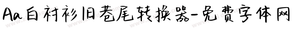 Aa白衬衫旧巷尾转换器字体转换
