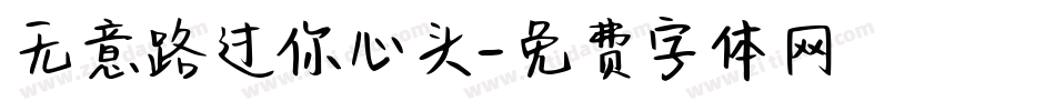 无意路过你心头字体转换