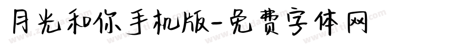 月光和你手机版字体转换