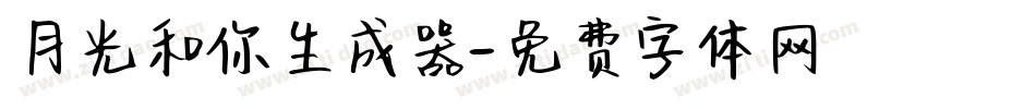 月光和你生成器字体转换