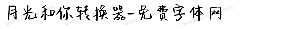 月光和你转换器字体转换