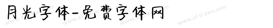 月光字体字体转换