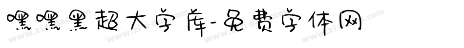 嘿嘿黑超大字库字体转换