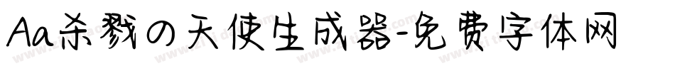 Aa杀戮の天使生成器字体转换