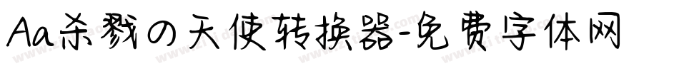 Aa杀戮の天使转换器字体转换