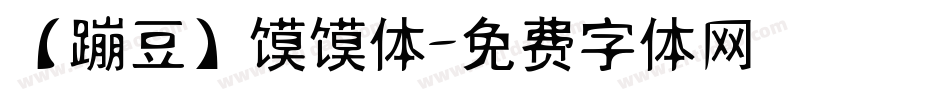 【蹦豆】馍馍体字体转换