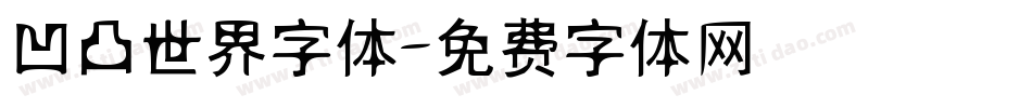凹凸世界字体字体转换