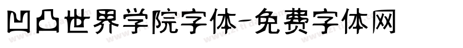 凹凸世界学院字体字体转换