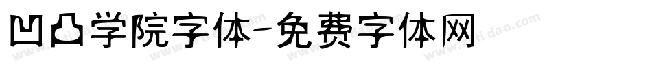 凹凸学院字体字体转换