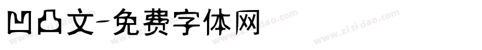 凹凸文字体转换