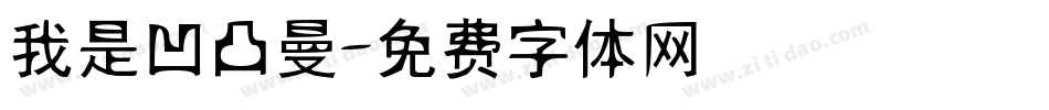 我是凹凸曼字体转换