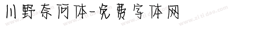 川野奈何体字体转换