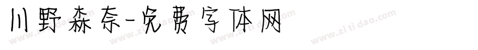 川野森奈字体转换
