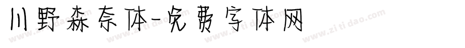 川野森奈体字体转换