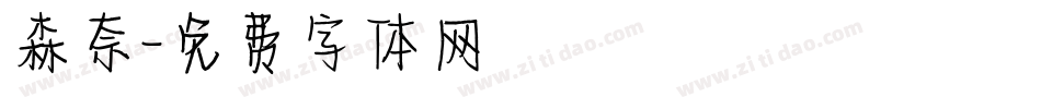 森奈字体转换