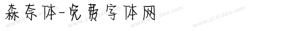 森奈体字体转换