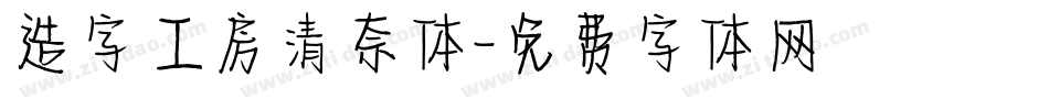 造字工房清奈体字体转换