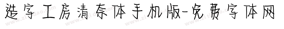造字工房清奈体手机版字体转换