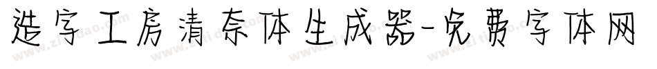 造字工房清奈体生成器字体转换