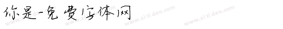 你是字体转换