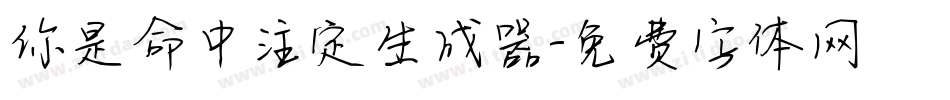 你是命中注定生成器字体转换