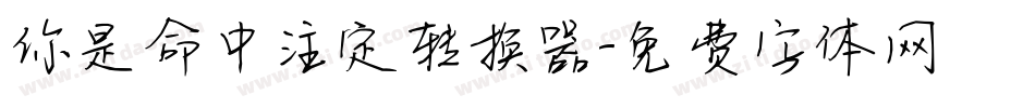 你是命中注定转换器字体转换