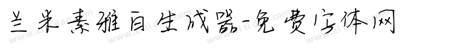 兰米素雅白生成器字体转换