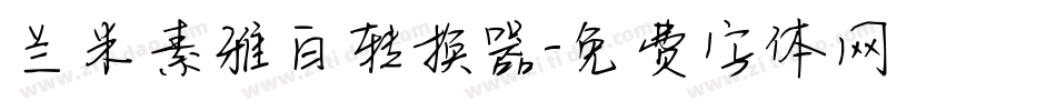 兰米素雅白转换器字体转换