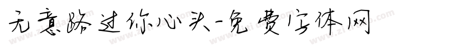 无意路过你心头字体转换