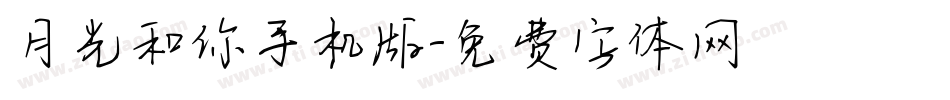 月光和你手机版字体转换