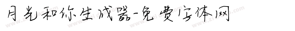 月光和你生成器字体转换