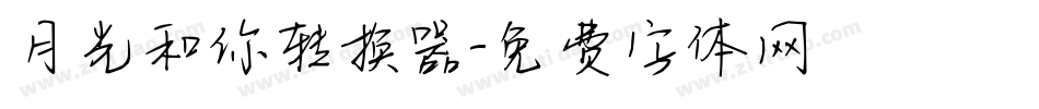 月光和你转换器字体转换
