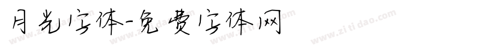 月光字体字体转换