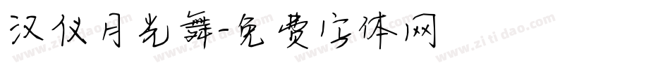 汉仪月光舞字体转换