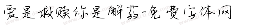 爱是救赎你是解药字体转换