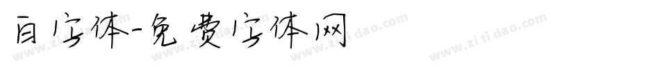 白字体字体转换